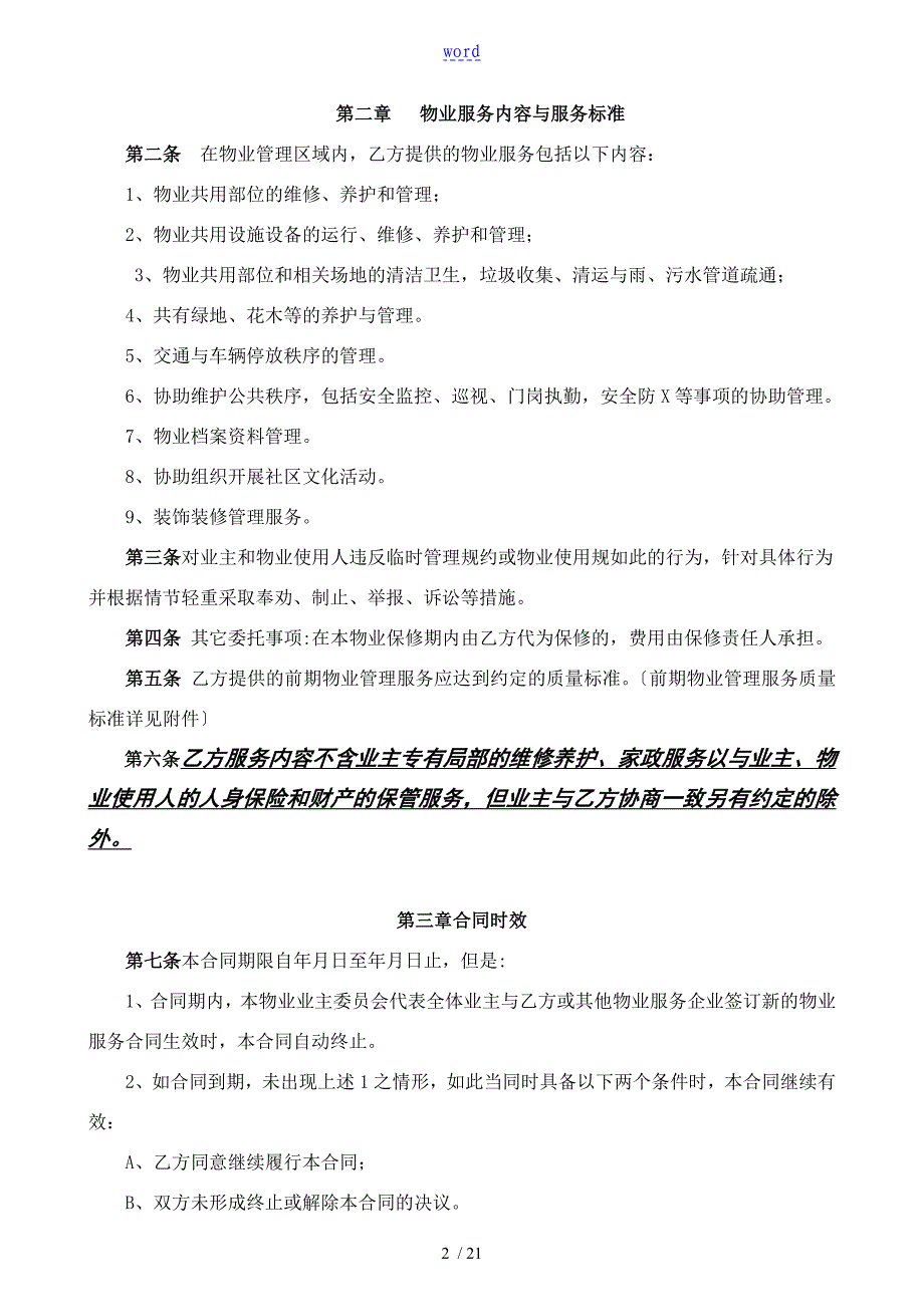 万科前期物业服务规定合同(酬金制例范本)_第2页