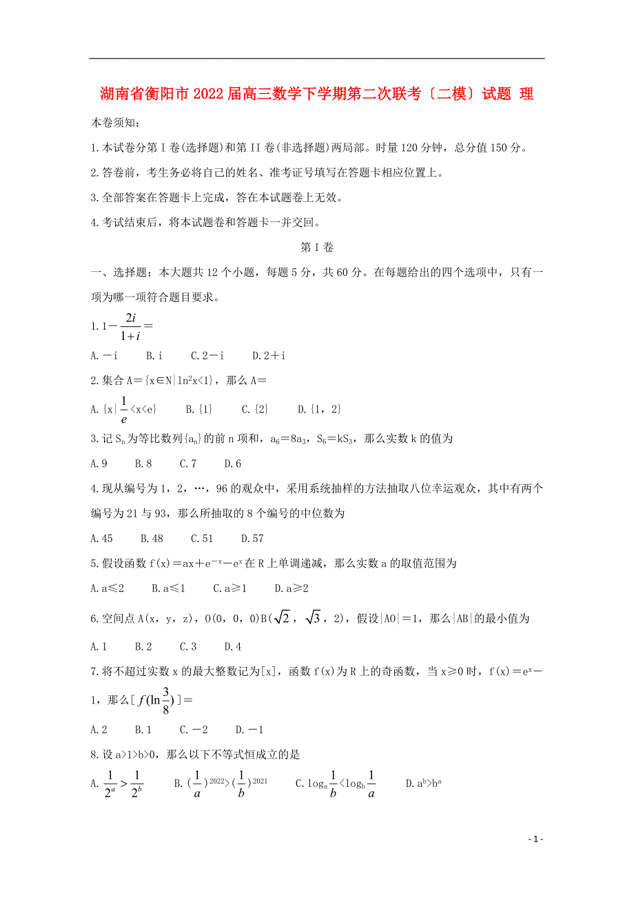 湖南省衡阳市2022届高三数学下学期第二次联考二模试题理.doc_第1页