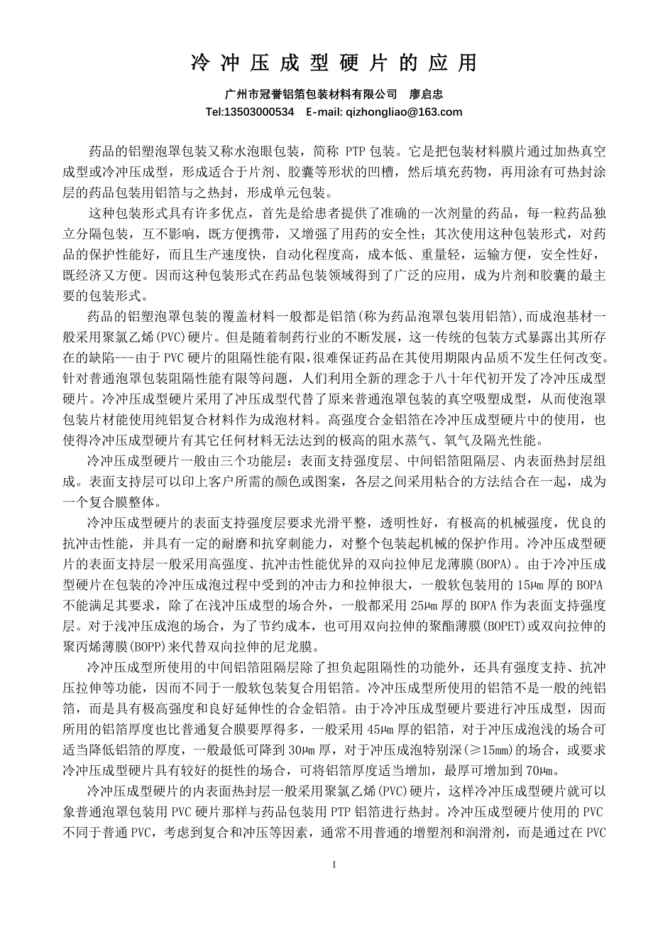 冷冲压成型硬片的应用.doc_第1页