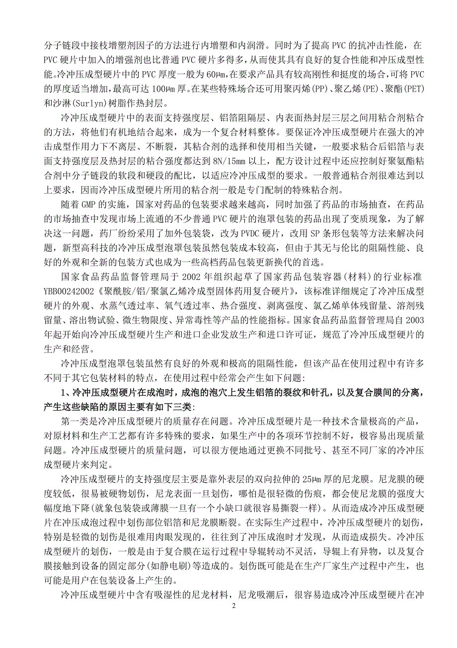 冷冲压成型硬片的应用.doc_第2页