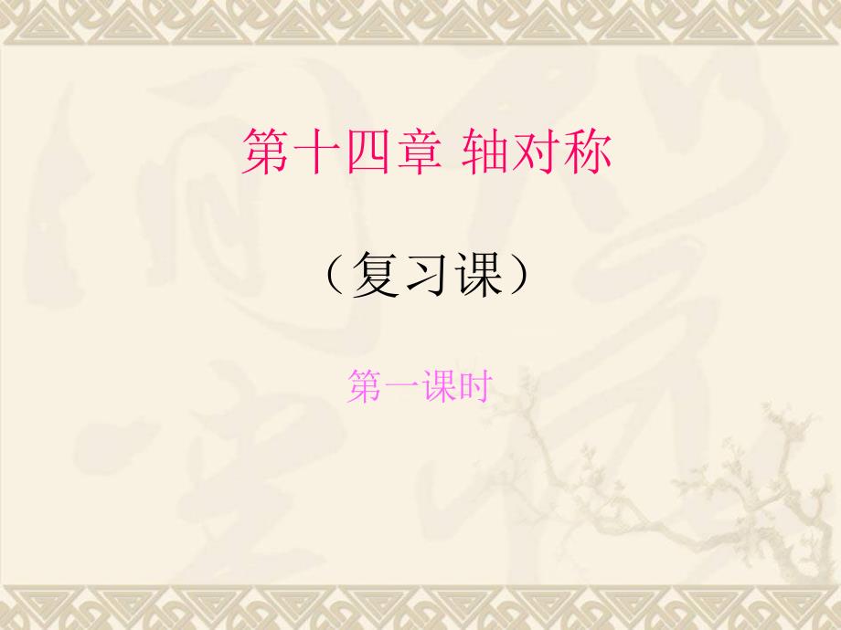 轴对称复习12_第1页