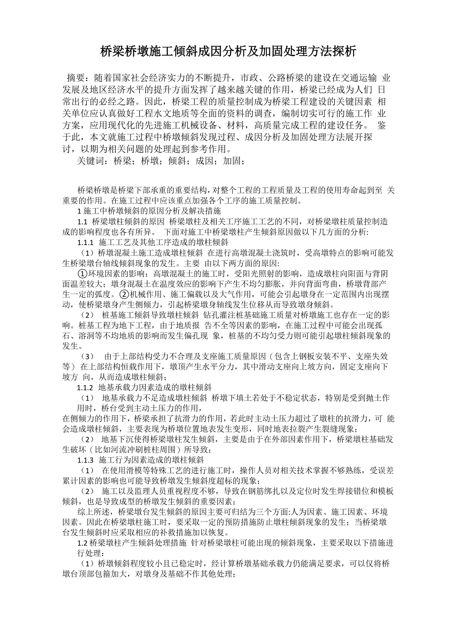 桥梁桥墩施工倾斜成因分析及加固处理方法探析_第1页