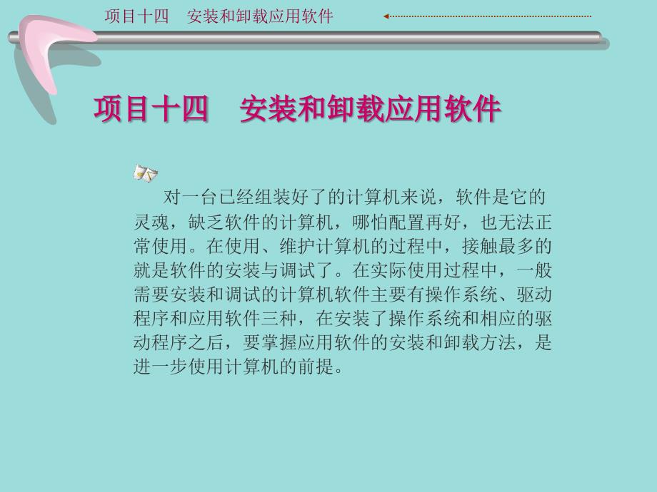 计算机组装与维护教学课件14-安装与卸载应用软件-PPT_第1页