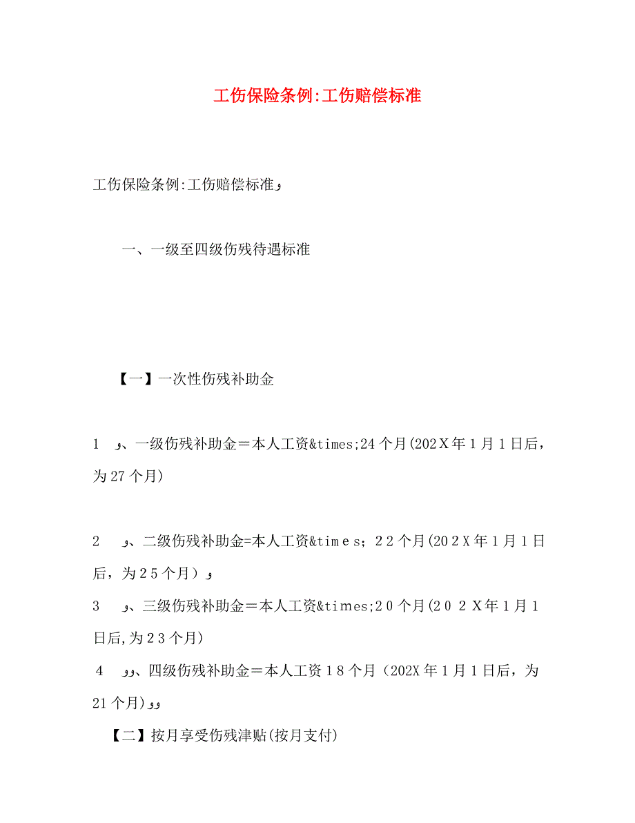 工伤保险条例工伤赔偿标准_第1页