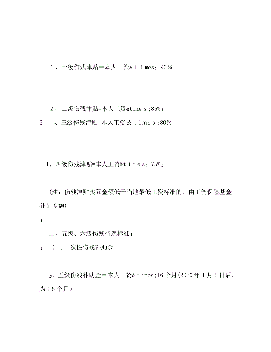 工伤保险条例工伤赔偿标准_第2页