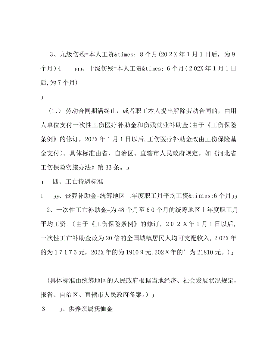 工伤保险条例工伤赔偿标准_第4页