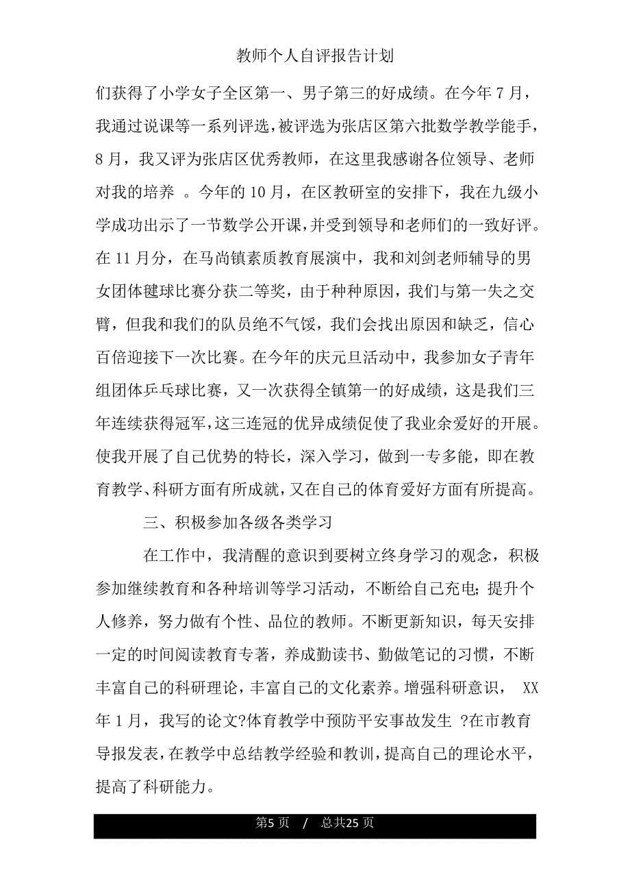 教师个人自评报告计划.doc_第5页