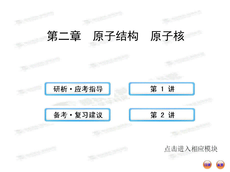 高中物理全程复习方略配套课件选修35.2原子结构原子核_第1页