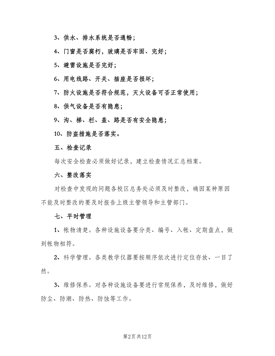 学校设施设备安全管理制度（四篇）.doc_第2页