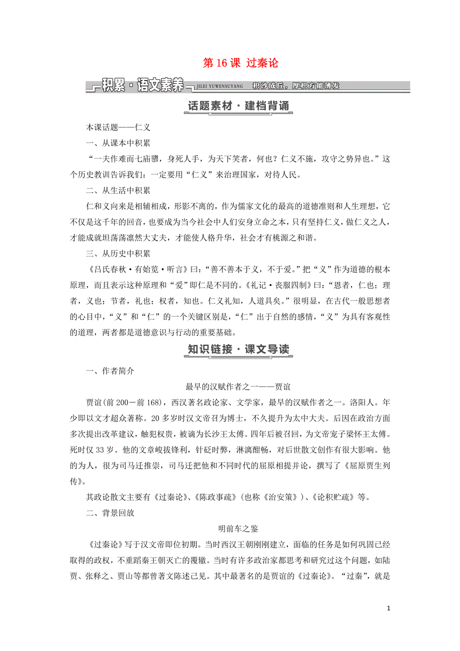 2017-2018学年高中语文 第四单元 文言文（2）第16课 过秦论教学案 粤教版必修4_第1页