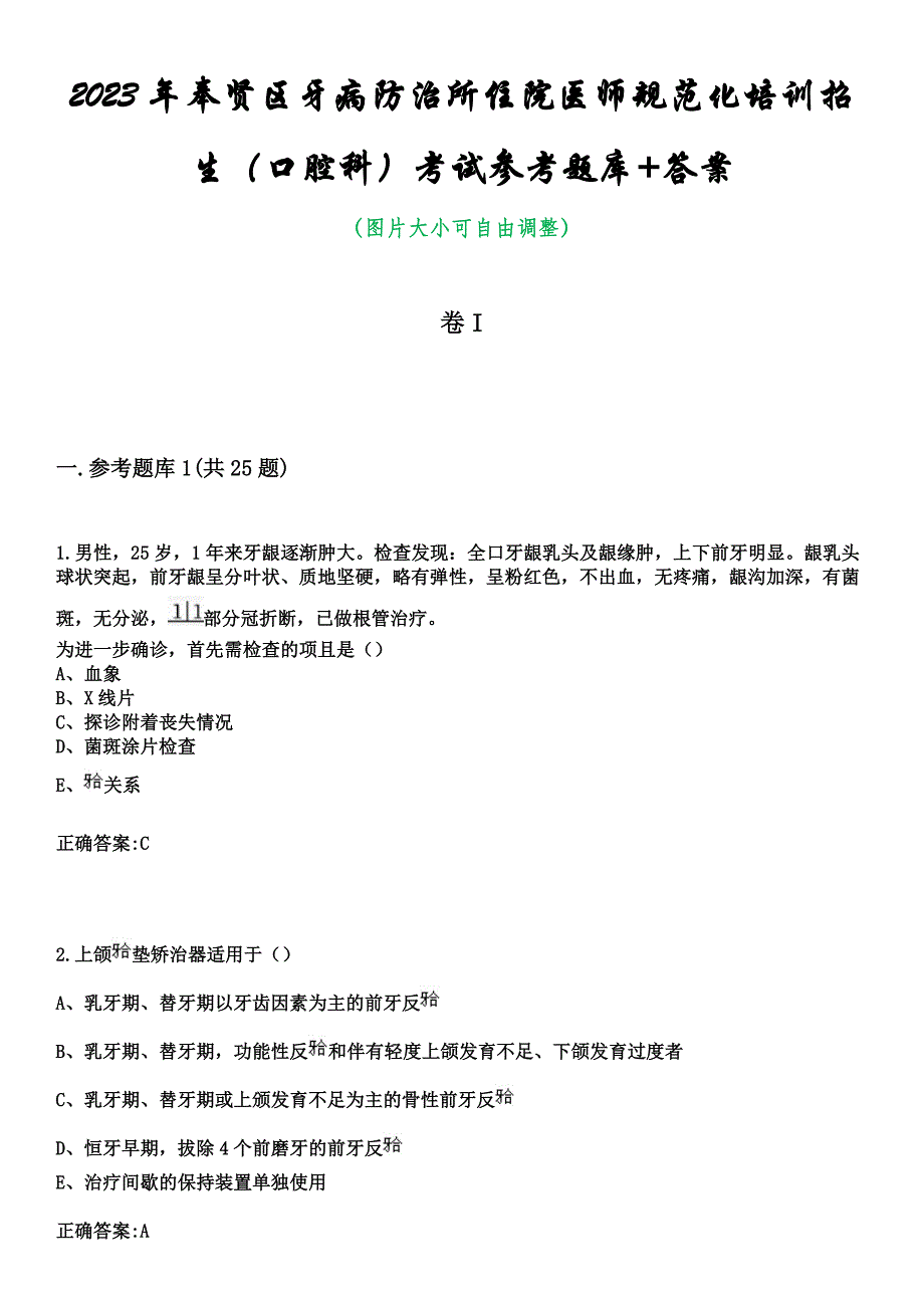 2023年奉贤区牙病防治所住院医师规范化培训招生（口腔科）考试参考题库+答案_第1页