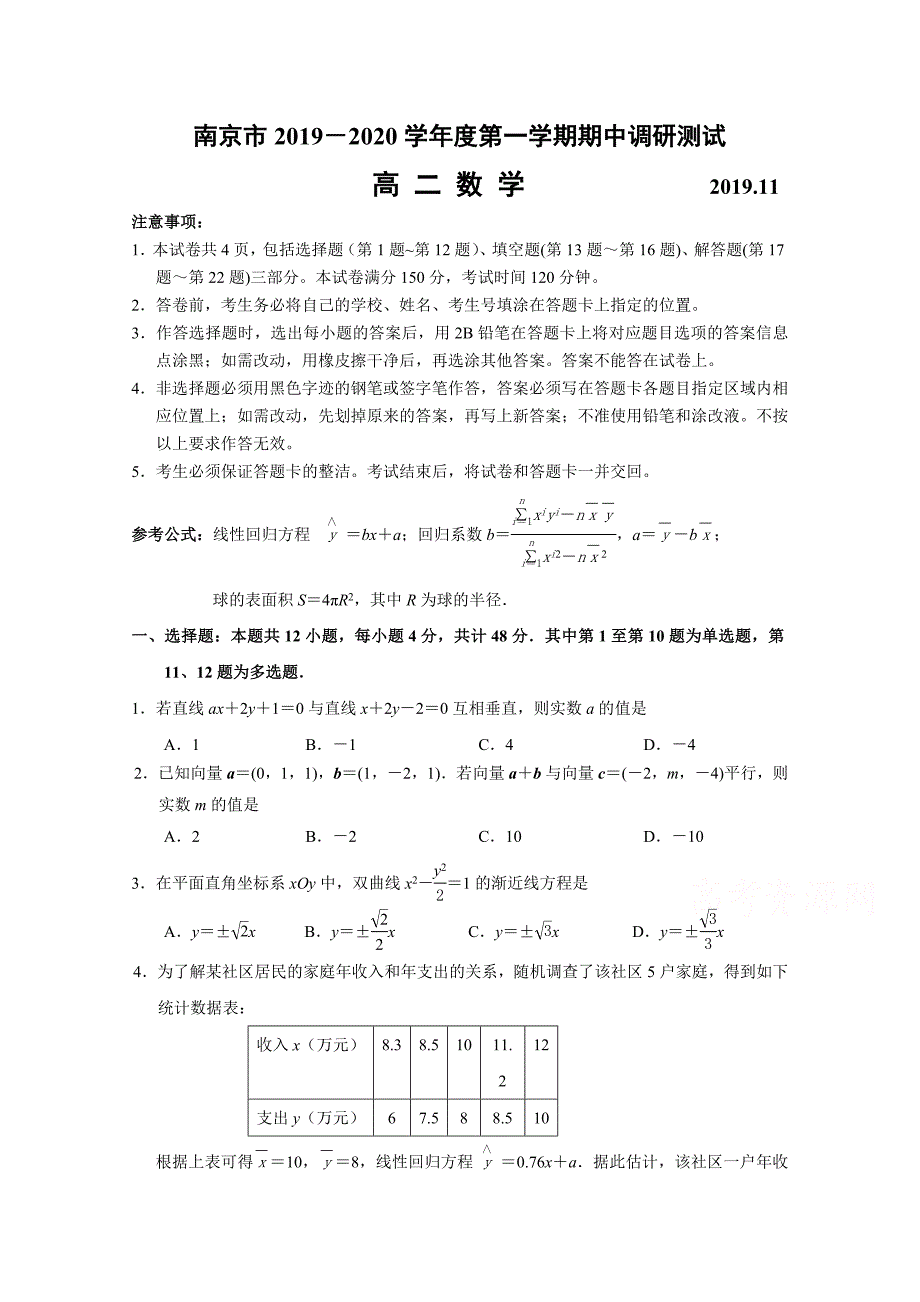 江苏省南京市高二上学期期中考试-数学含答案_第1页