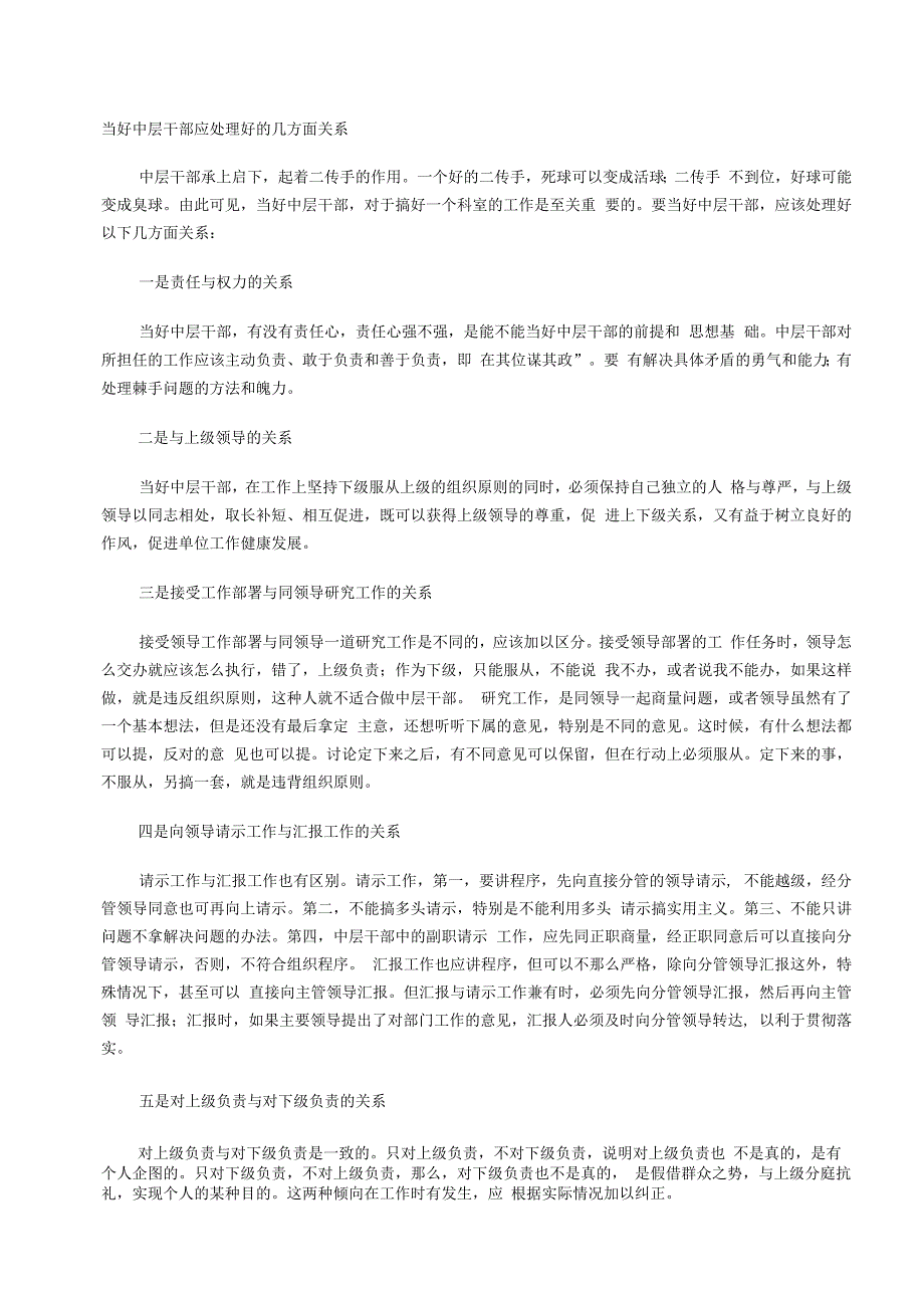 当好中层干部应处理好的几方面关系_第1页