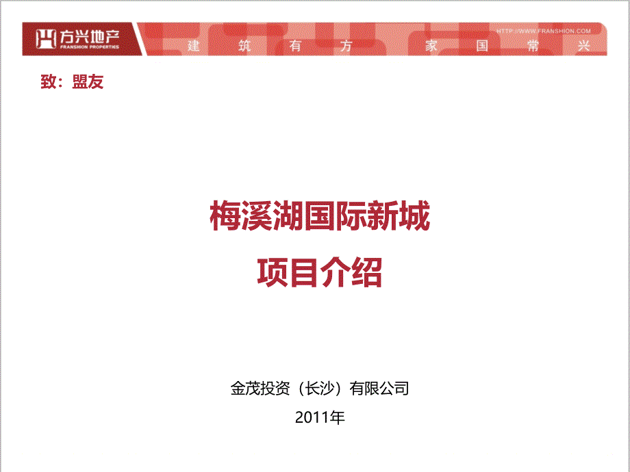 梅溪湖国际新城项目介绍(方兴)【稻谷书屋】_第2页