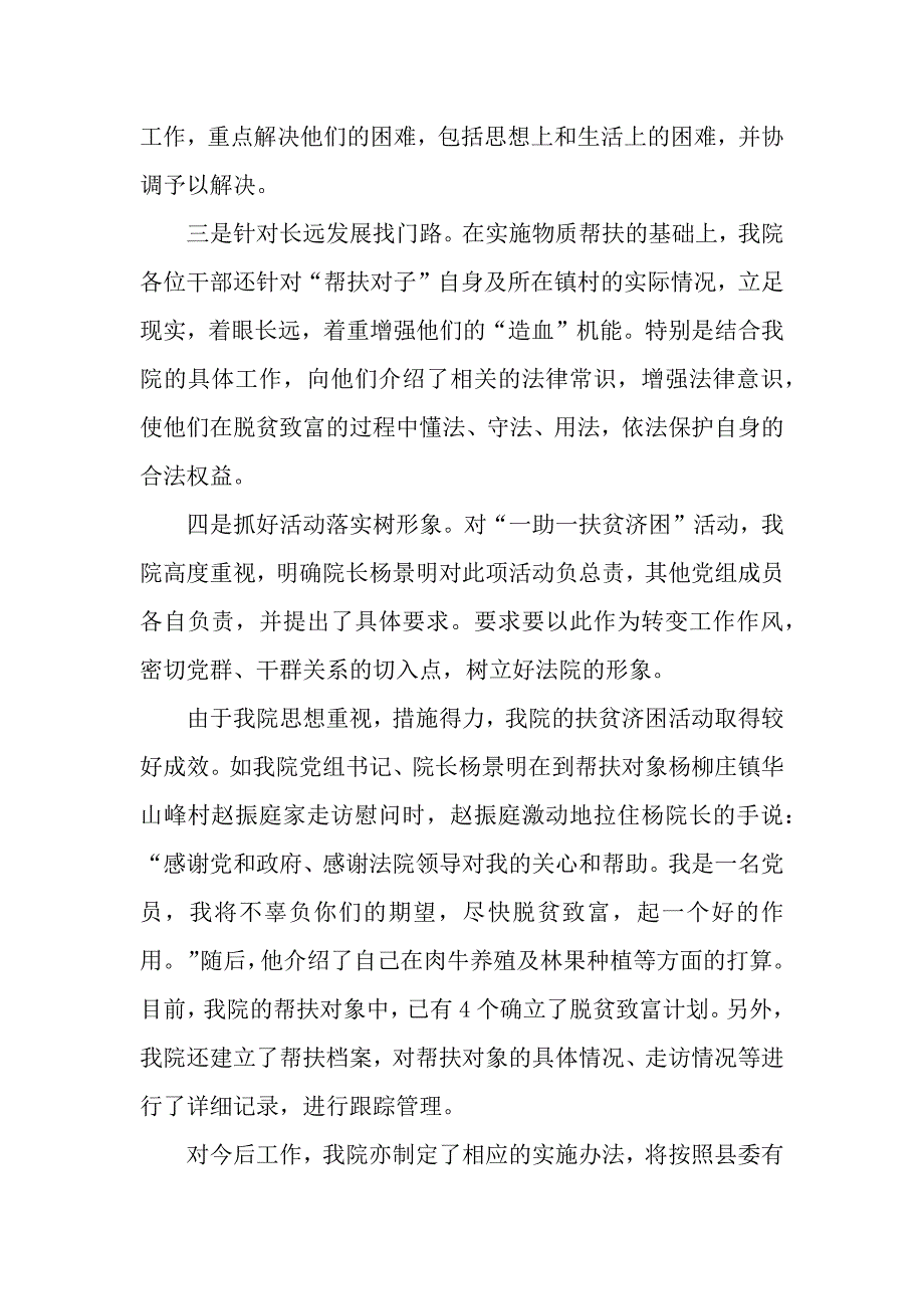 法院开展“一助一扶贫济困”活动事迹材料.docx_第2页