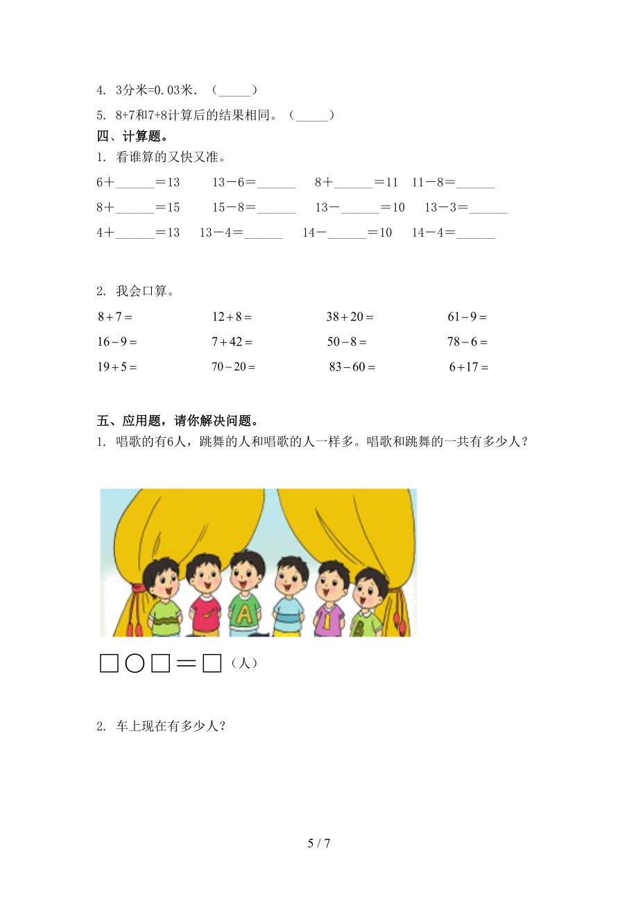 小学一年级数学上册期末考试摸底检测冀教版_第5页