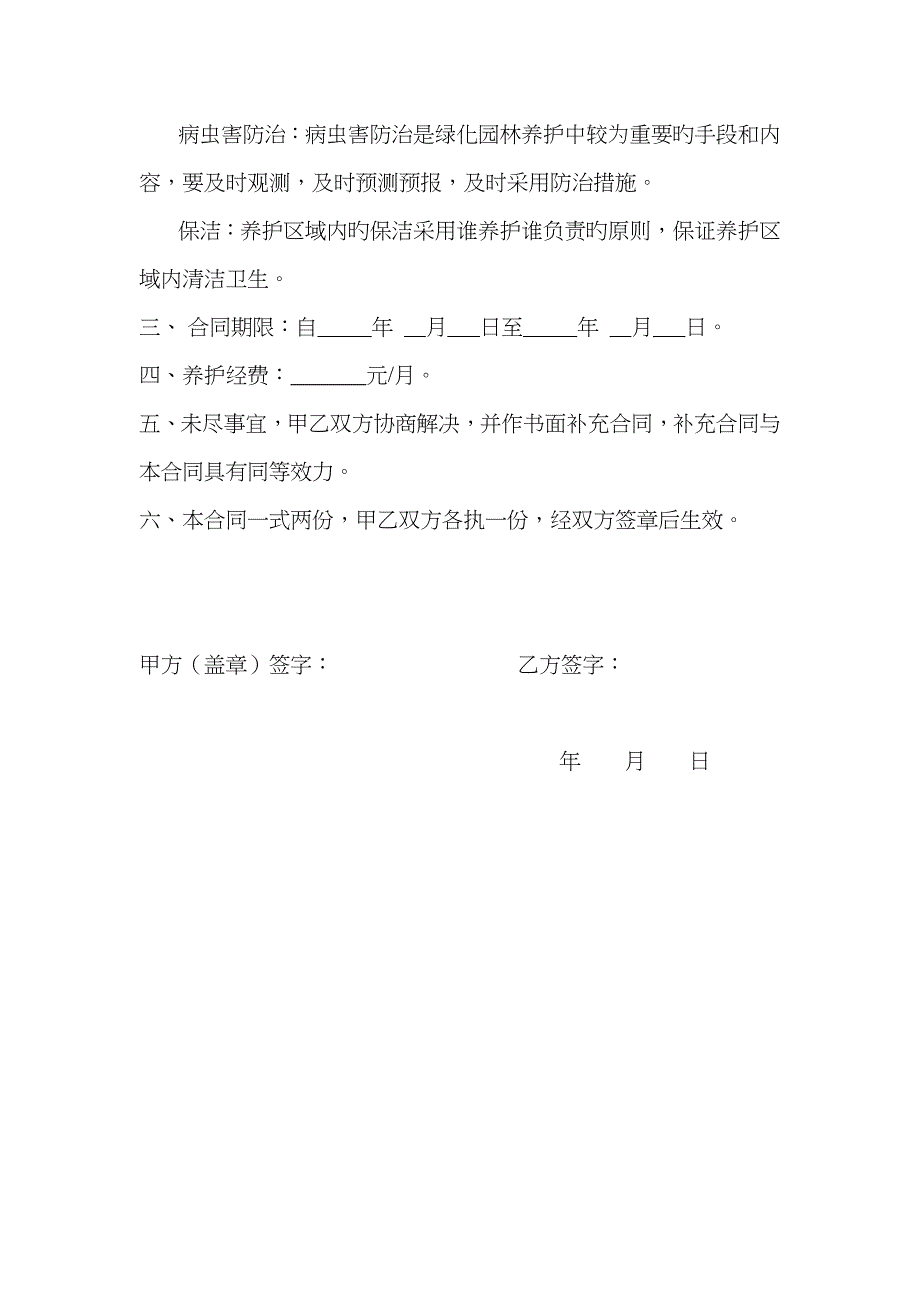 学校绿化养护协议_第2页