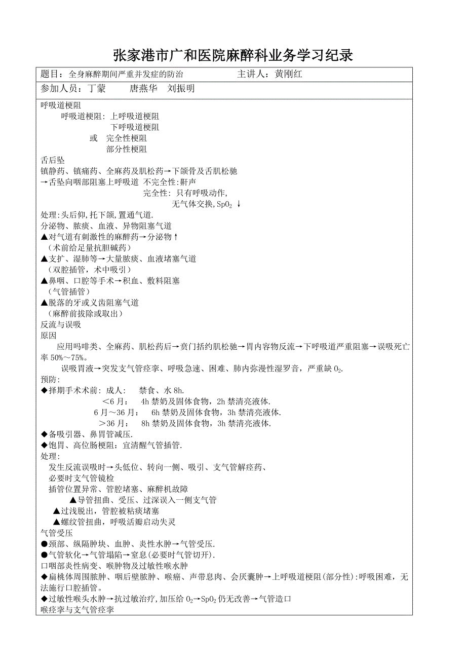 全身麻醉期间严重并发症的防治_第1页