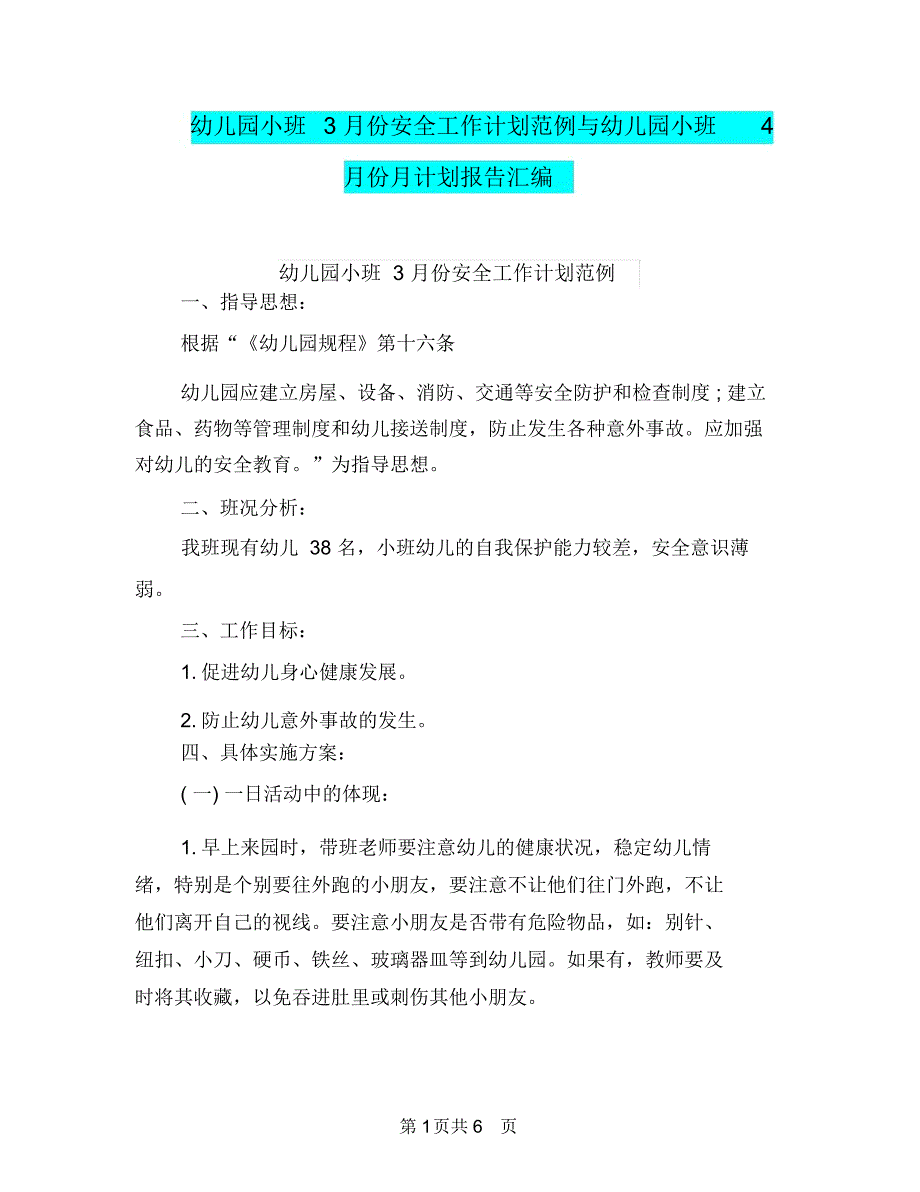 幼儿园小班3月份安全工作计划范例与幼儿园小班4月份月计划报告汇编_第1页