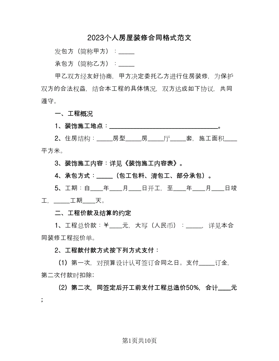 2023个人房屋装修合同格式范文（2篇）.doc_第1页