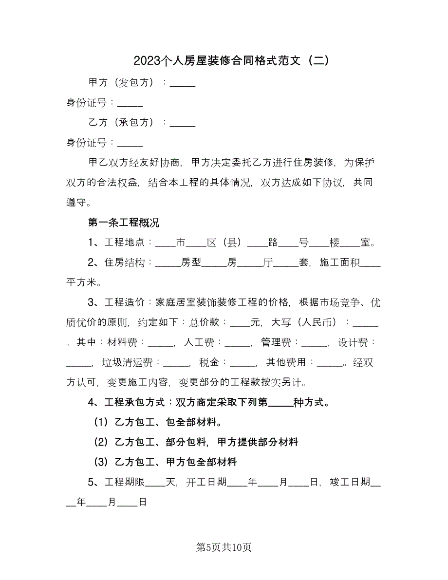 2023个人房屋装修合同格式范文（2篇）.doc_第5页