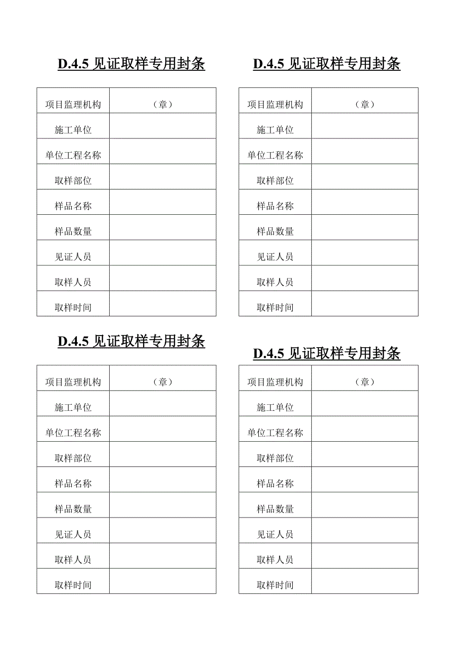 D.4.5见证取样专用封条_第1页