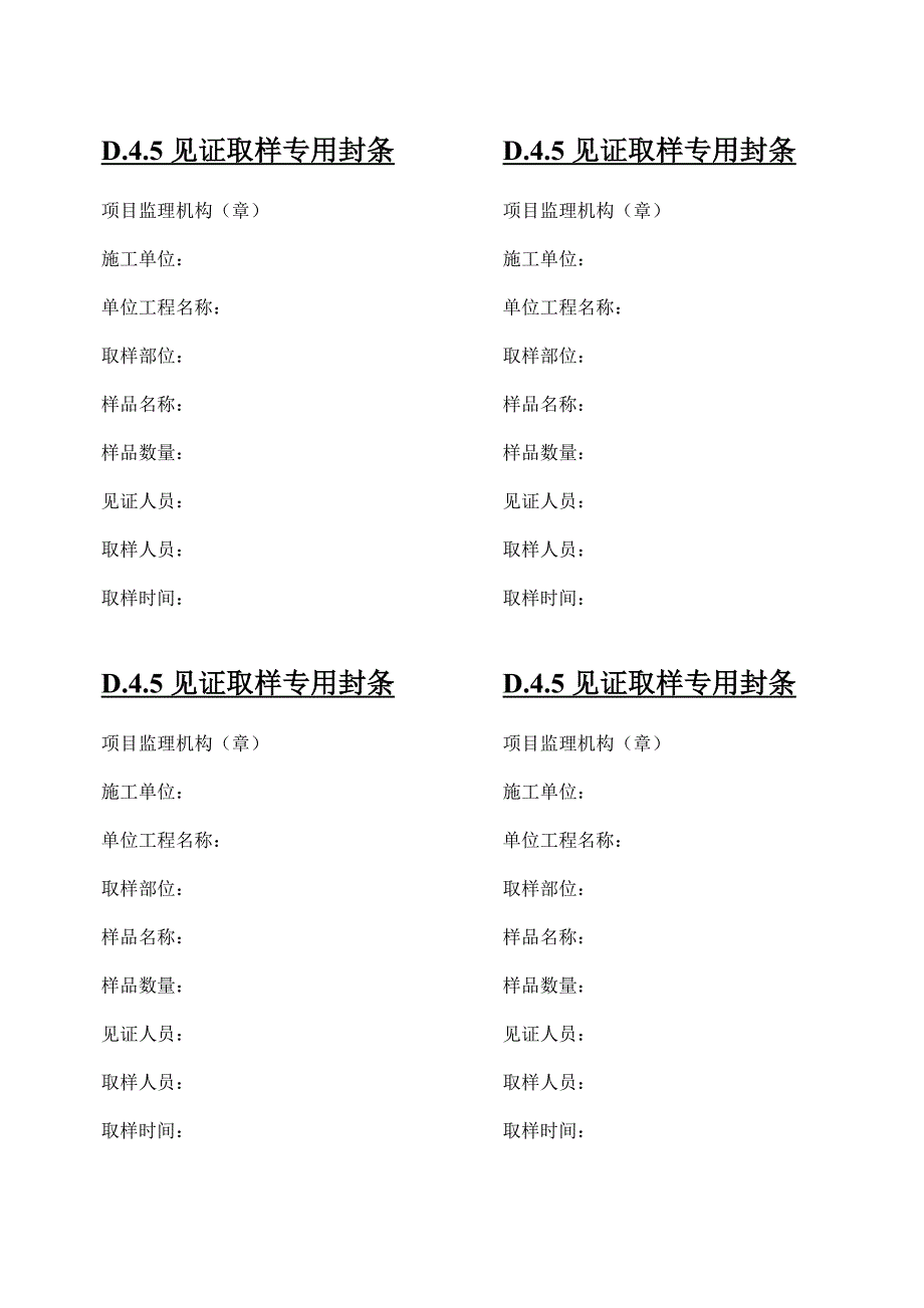 D.4.5见证取样专用封条_第2页