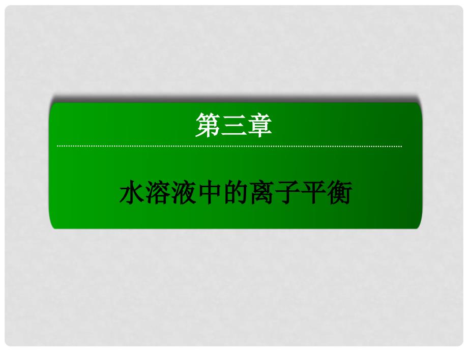 讲与练高中化学 3.1.2 弱电解质的电离平衡课件 新人教版选修4_第1页