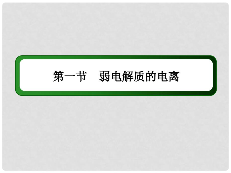 讲与练高中化学 3.1.2 弱电解质的电离平衡课件 新人教版选修4_第2页