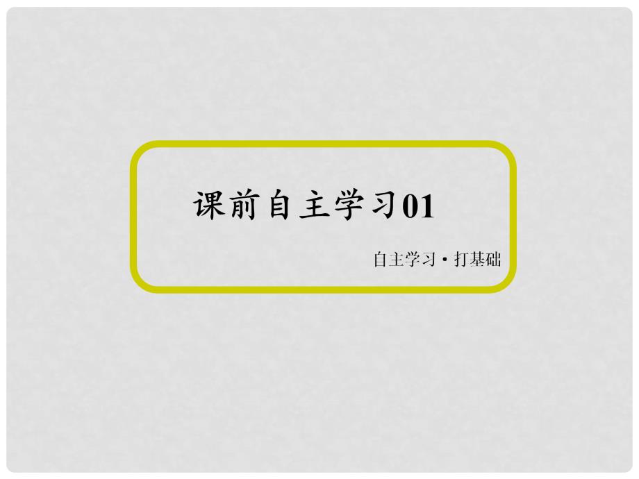 讲与练高中化学 3.1.2 弱电解质的电离平衡课件 新人教版选修4_第4页