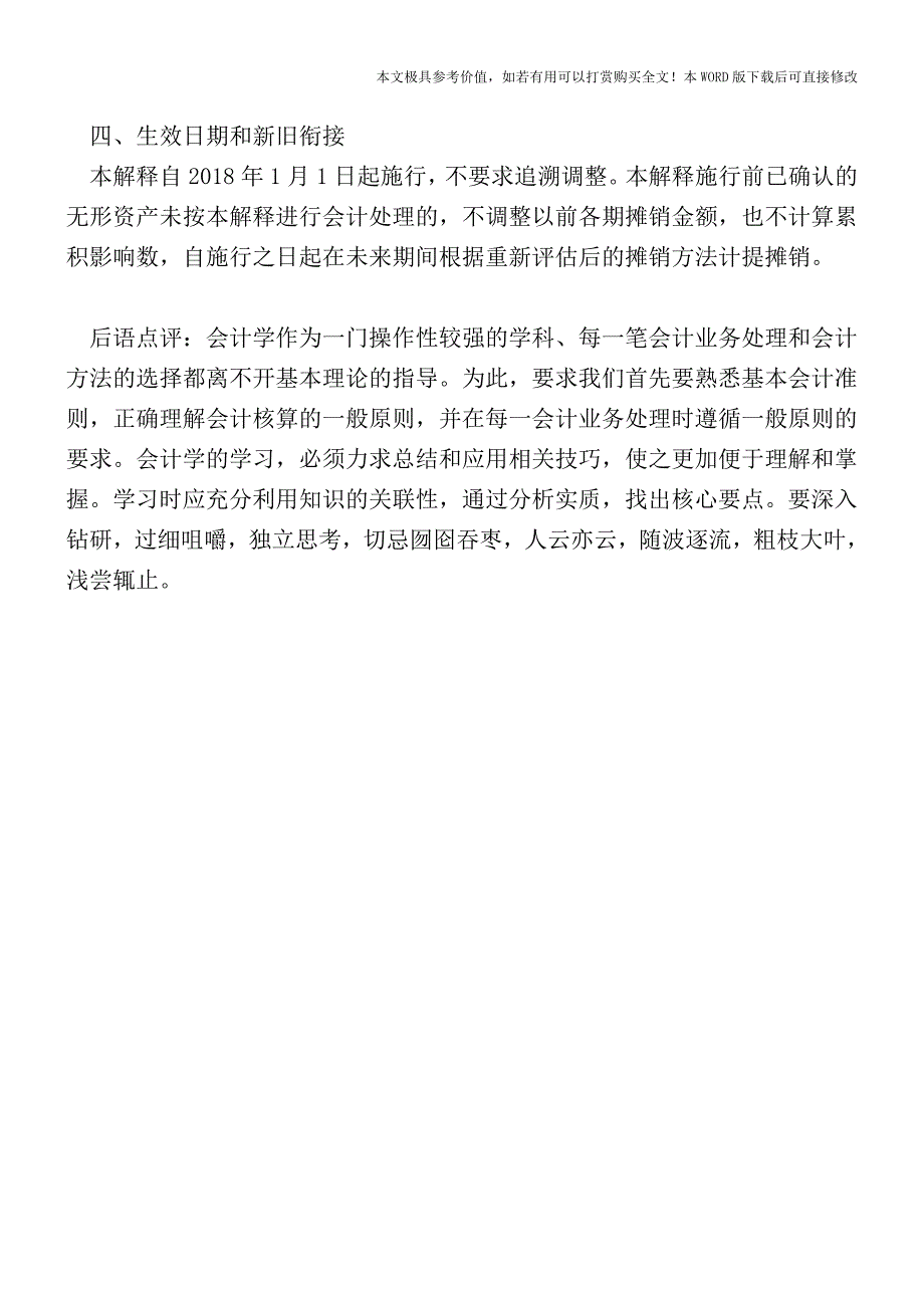 企业会计准则解释第11号—关于以使用无形资产产生的收入为基础的摊销方法_第2页