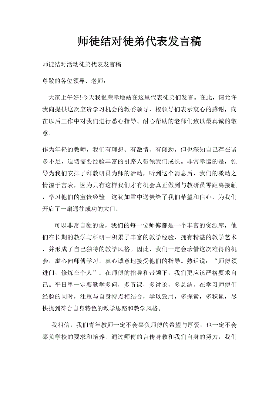 师徒结对徒弟代表发言稿_第1页