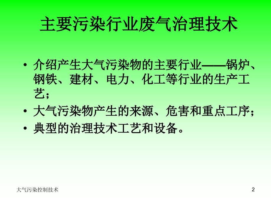 主要污染行业废气治理技术课件_第2页