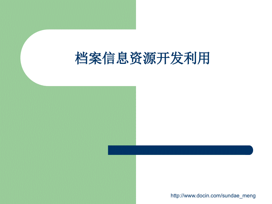 【课件】档案信息资源开发利用_第1页