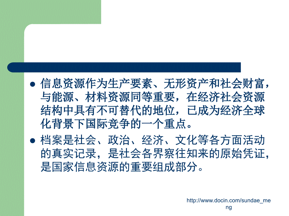 【课件】档案信息资源开发利用_第2页