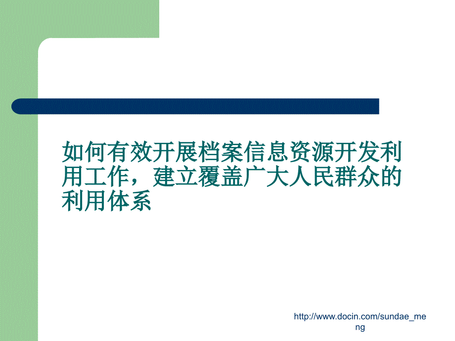 【课件】档案信息资源开发利用_第4页