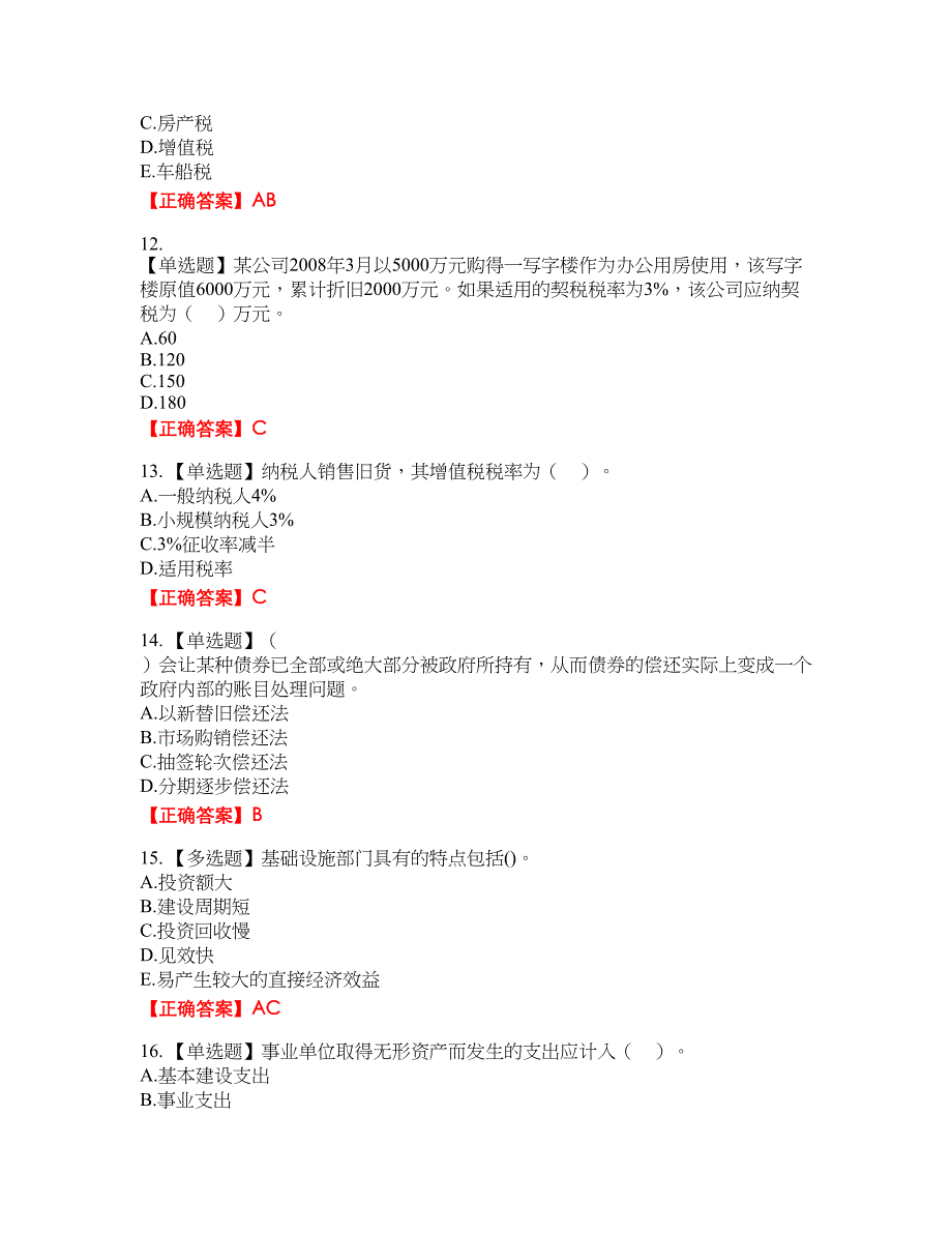 初级经济师《财政税收》试题9含答案_第3页