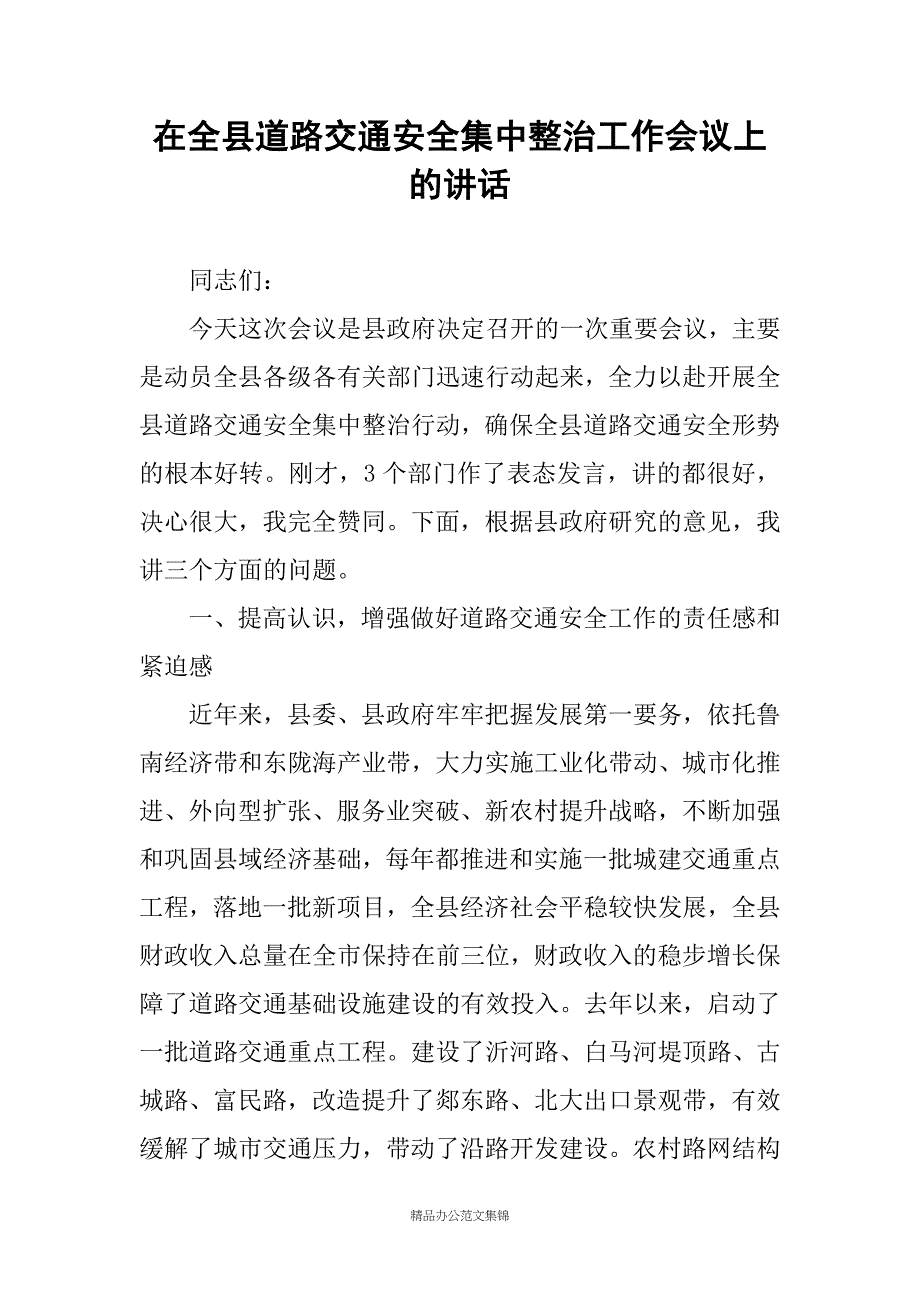 在全县道路交通安全集中整治工作会议上的讲话_第1页