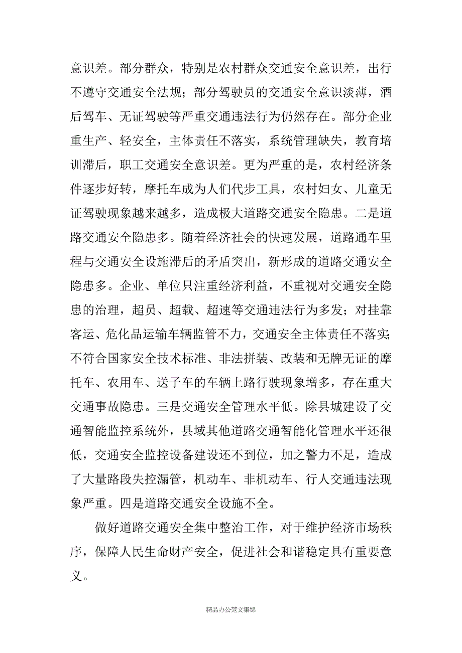 在全县道路交通安全集中整治工作会议上的讲话_第3页