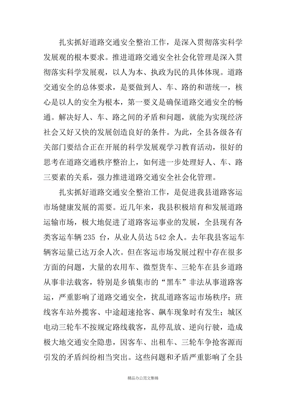 在全县道路交通安全集中整治工作会议上的讲话_第4页