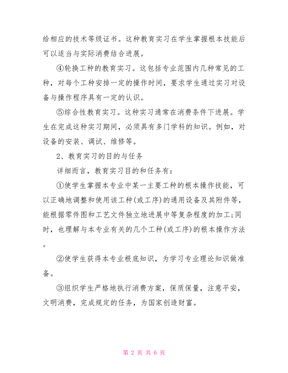 教育实习与顶岗实习区别_第2页