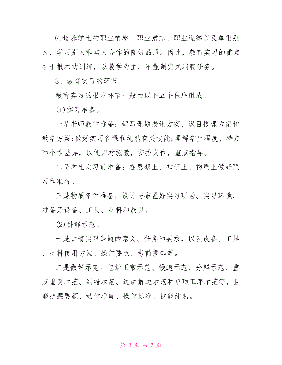 教育实习与顶岗实习区别_第3页