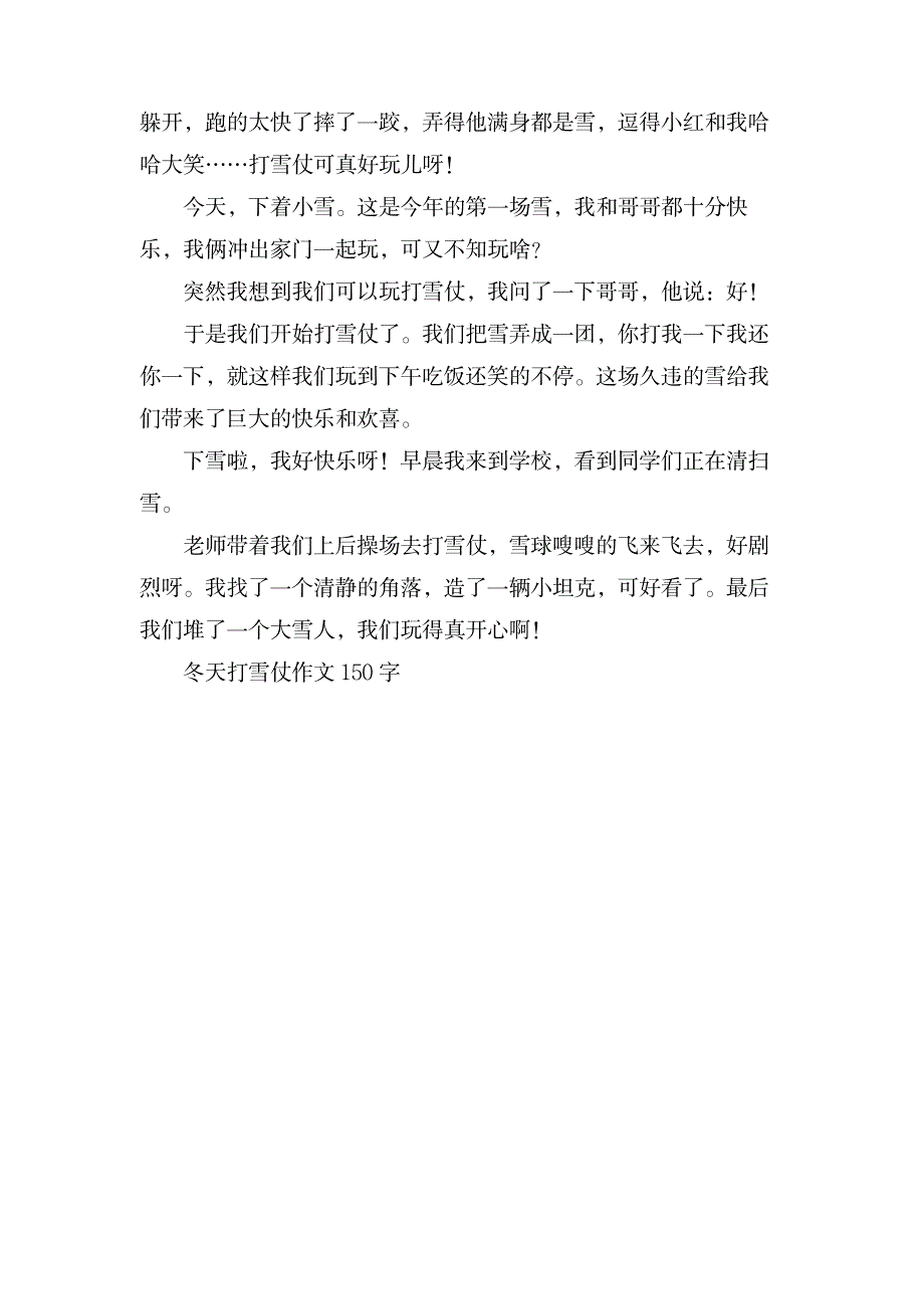 打雪仗作文150字范例_小学教育-小学教育_第3页