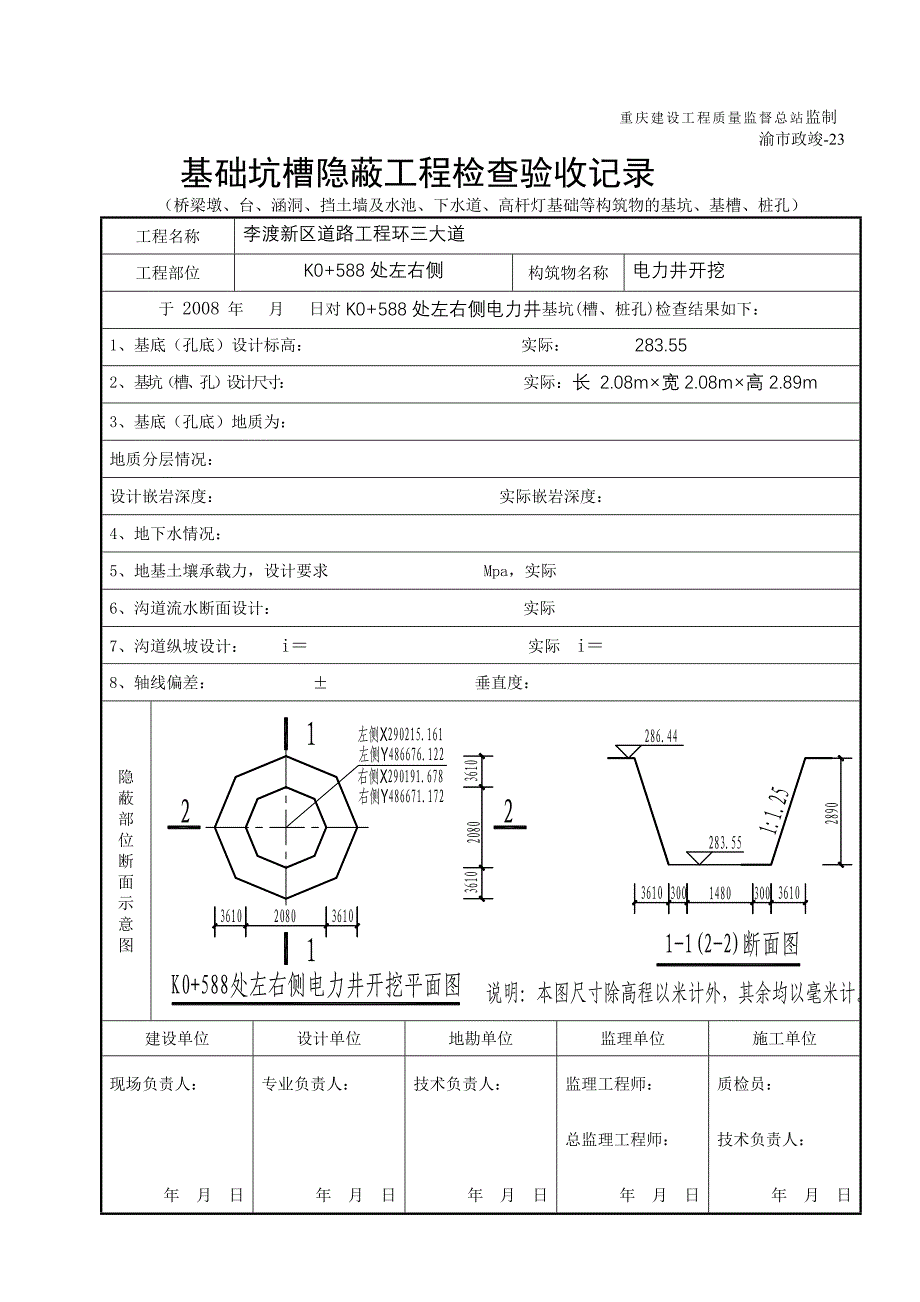 [资料]电力 井开挖基础坑槽隐蔽工程检考验收记录_第3页