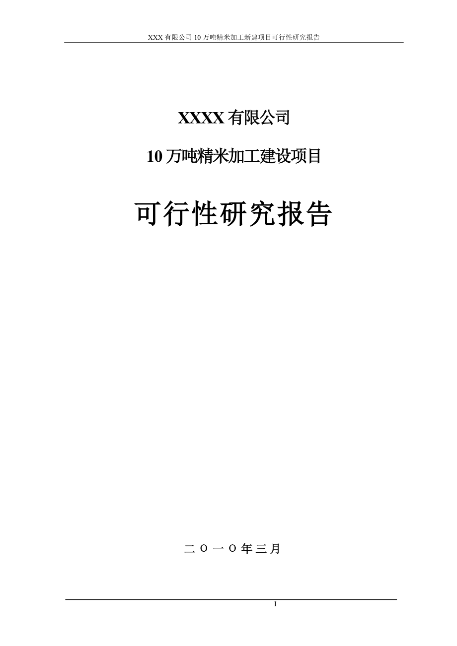 某公司10万吨精米加工建设项目申请建设可研报告(申请建设可研报告)_第1页