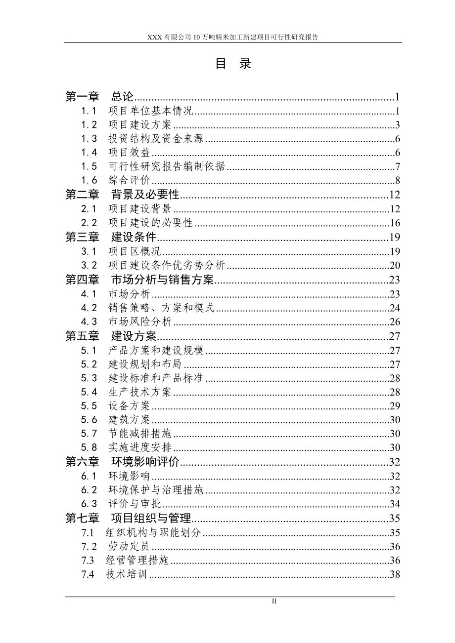 某公司10万吨精米加工建设项目申请建设可研报告(申请建设可研报告)_第2页