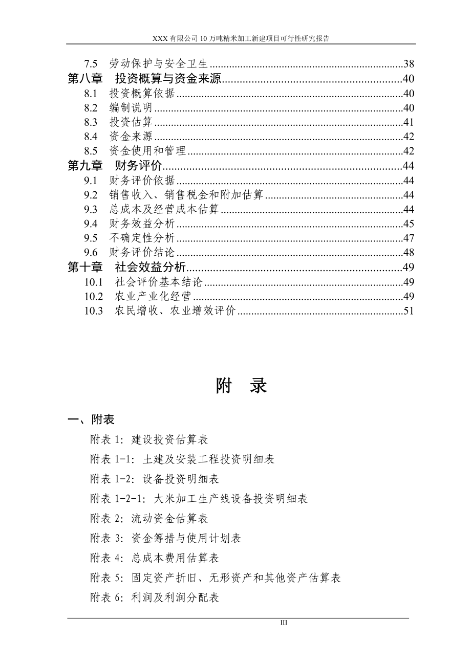 某公司10万吨精米加工建设项目申请建设可研报告(申请建设可研报告)_第3页