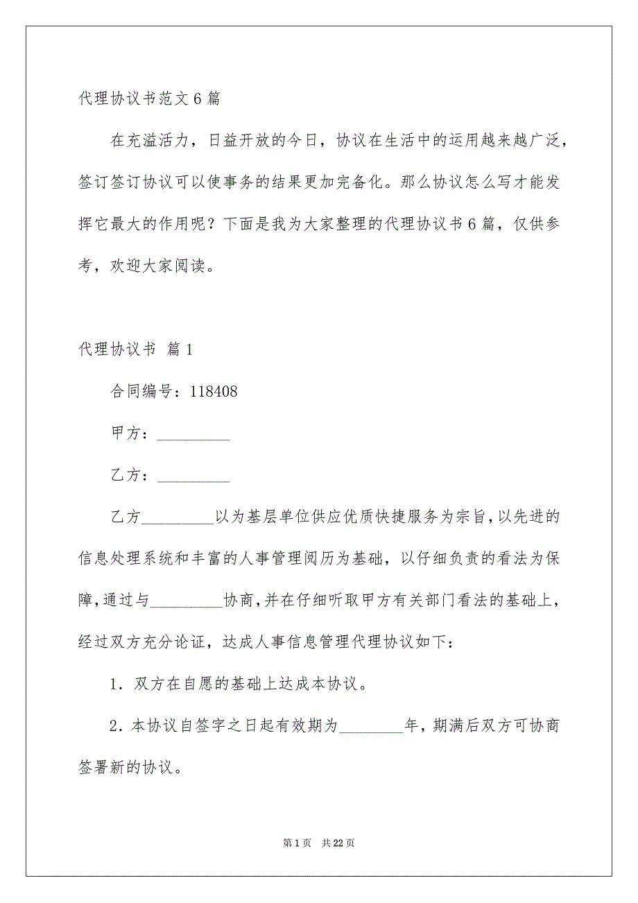 代理协议书范文6篇_第1页