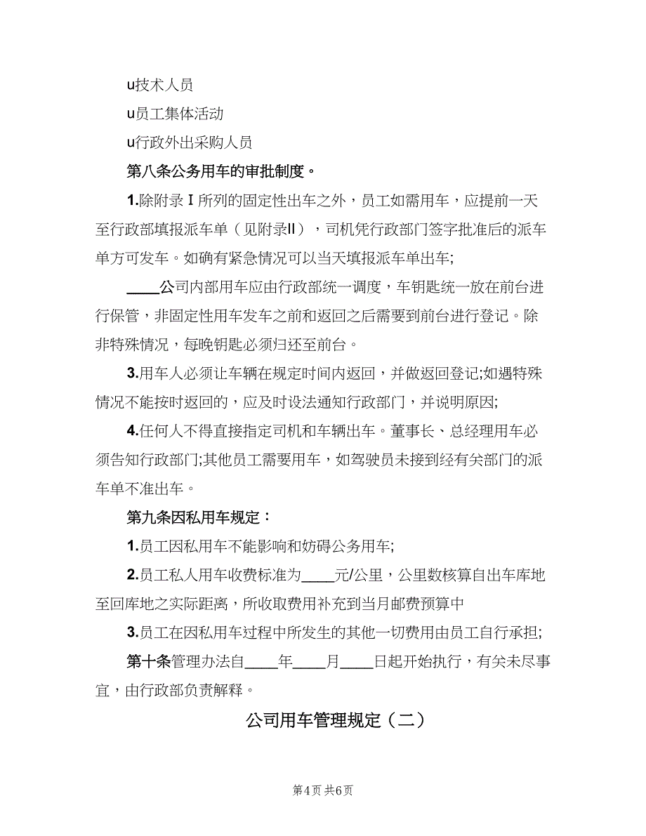 公司用车管理规定（二篇）.doc_第4页