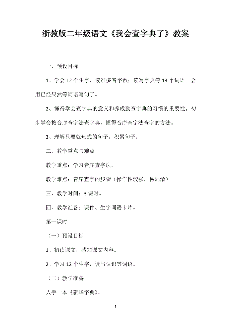 浙教版二年级语文《我会查字典了》教案_第1页